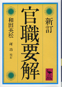 新訂 官職要解 のカバー