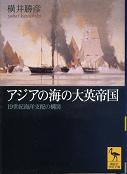 アジアの海の大英帝国 のカバー