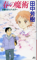 春の魔術 のカバー