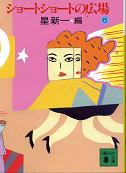 ショートショートの広場 6 のカバー
