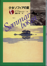 少女ソフィアの夏 のカバー