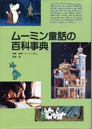 ムーミン童話の百科事典 のカバー