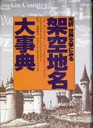 完訳 世界文学にみる架空地名大事典 のカバー