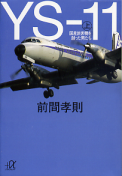 YS-11（上） 国産旅客機を創った男たち のカバー