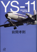 YS-11（下） 国産旅客機を創った男たち のカバー