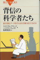 背信の科学者たち のカバー
