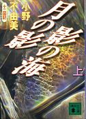 月の影 影の海 上 のカバー