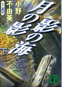 月の影 影の海 下 のカバー