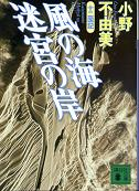 風の海 迷宮の岸 上 のカバー