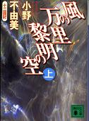風の万里 黎明の空 上 のカバー