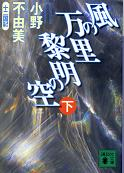 風の万里 黎明の空 下 のカバー
