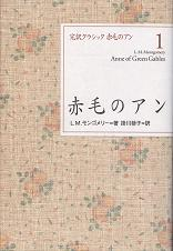 赤毛のアン のカバー
