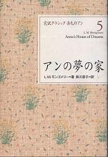 アンの夢の家 のカバー