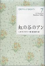 虹の谷のアン のカバー