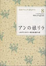 アンの娘リラ のカバー