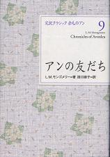 アンの友だち のカバー