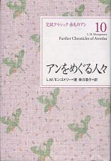 アンをめぐる人々 のカバー