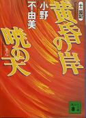 黄昏の岸 暁の天 のカバー