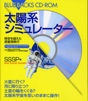 太陽系シミュレータ のカバー