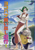 ヨコハマ買い出し紀行 1 のカバー