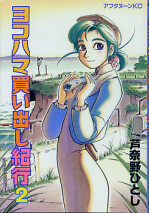 ヨコハマ買い出し紀行 2 のカバー