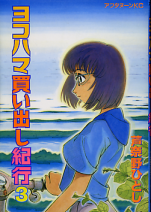 ヨコハマ買い出し紀行 3 のカバー