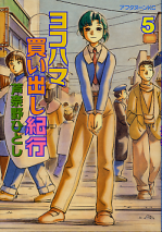 ヨコハマ買い出し紀行 5 のカバー