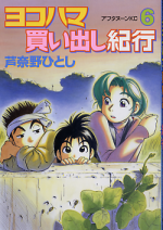 ヨコハマ買い出し紀行 6 のカバー