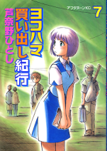 ヨコハマ買い出し紀行 7 のカバー