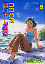 ヨコハマ買い出し紀行 8 のカバー