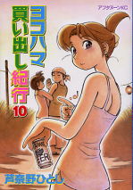 ヨコハマ買い出し紀行 10 のカバー