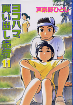 ヨコハマ買い出し紀行 11 のカバー