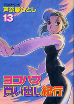 ヨコハマ買い出し紀行 13 のカバー