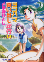 ヨコハマ買い出し紀行 14 のカバー