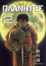 プラネテス 2 のカバー
