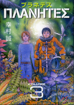 プラネテス 3 のカバー