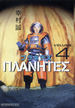 プラネテス 4 のカバー