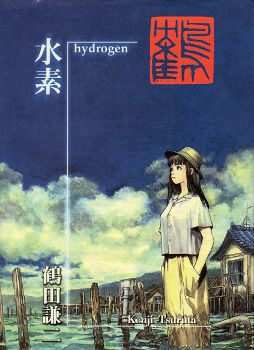 水素 hydrogen のカバー