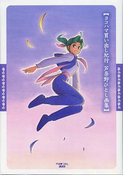 ヨコハマ買い出し紀行 芦奈野ひとし画集 のカバー