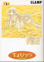 ちょびっツ 4 のカバー