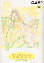 ちょびっツ 8 のカバー