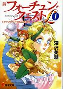 新フォーチュン・クエストL 1 トラップハウスからの挑戦状 のカバー