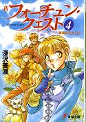 新フォーチュン・クエスト 4 真実の王女＜上＞ のカバー