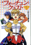 新フォーチュン・クエスト リプレイ 3 人形たちの踊る夜 のカバー