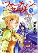 新フォーチュン・クエスト 5 真実の王女＜下＞ のカバー