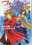 新フォーチュン・クエスト リプレイ 4 雪狼と氷の娘 のカバー