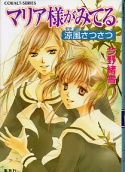 マリア様がみてる 涼風さつさつ のカバー