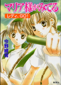 マリア様がみてる レディ、GO！ のカバー