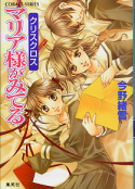 マリア様がみてる クリスクロス のカバー