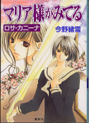 マリア様がみてる ロサ・カニーナ のカバー